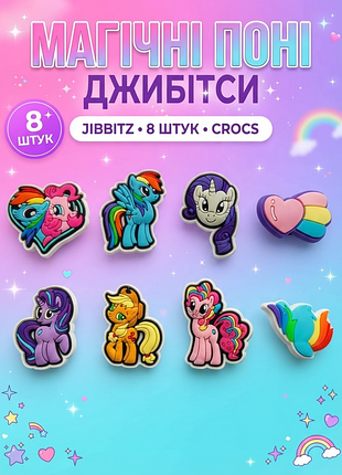 Джибитсы shantou my little pony 8 шт аксессуары для крокс