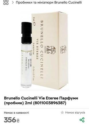 Пробник парфумів brunello cucinelli vie eteree 2ml 8
