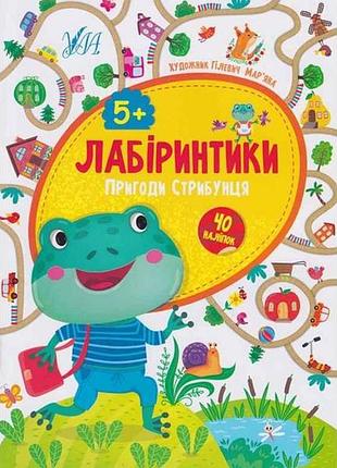 Книжка-гра лабіринтики. пригоди стрибунця 5 тм ула