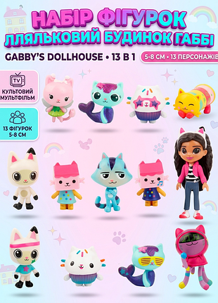 Набор фигурок кукольный домик габби, 5-8 см - gabby's dollhouse 13в1