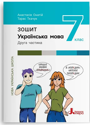 Нуш 7 клас українська мова. зошит. частина 2 до підр. а.онатій, т.ткачук