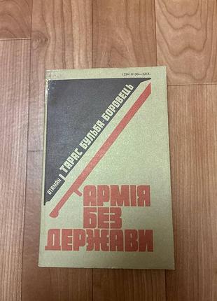 Армія без держави отаман тарас бульба-боровець