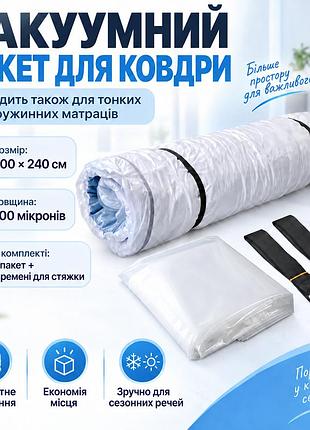Вакуумный пакет для хранения для одеяла 200х240 см матраса для больших одеял с зип-замком мешок вакуумный