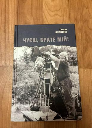 Галина денисенко чуєш, брате мій!