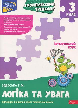 Книга комплексний тренажер. логіка та увага. 3 клас - тетяна здебська
