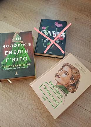 Семь мужчин эвелин гюго, уроки химии