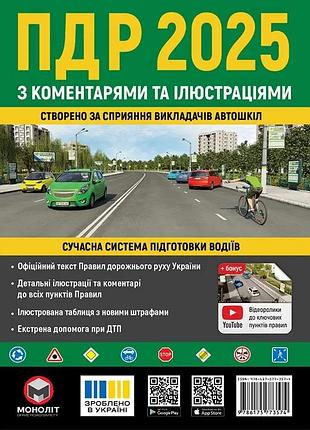 Альманах. правила дорожнього руху україни 2025 з коментарями та ілюстраціями (українською мовою) дет