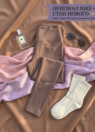 ​лосіни nike one dri-fit оригінал тайтси легінси спортивні для фітнесу коричневі лате розмір s висока посадка ідеал