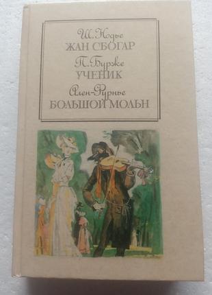 10,40. жан сбогар ш.нодье, ученик п.бурже, большой мольн ален-фурнье  1990