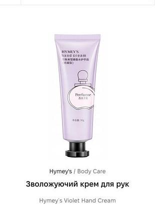 Догляд за руками hymey's violet hand cream зволожуючий крем для рук