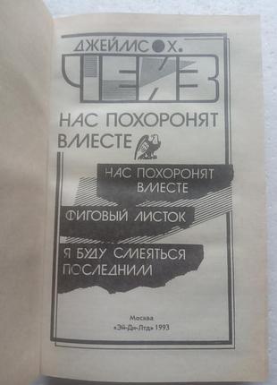 9,29.. нас похоронят вместе  джеймс х.чейз  1993 2