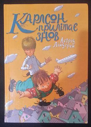 Астрід ліндгрен карлсон прилітає знов