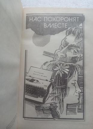 9,29.. нас похоронят вместе  джеймс х.чейз  1993 3