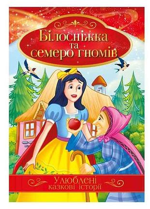 Книга улюблені казкові історії білосніжка та семеро гномів кт-01-08 тм апельсин