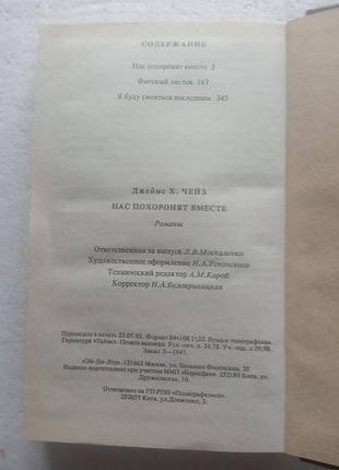 9,29.. нас похоронят вместе  джеймс х.чейз  1993 4