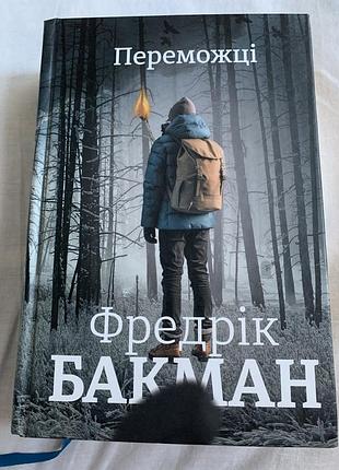 Фредрік бакман. переможці