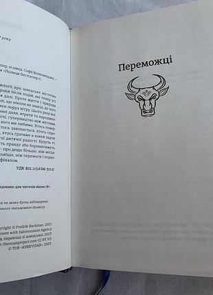 Фредрік бакман. переможці 3