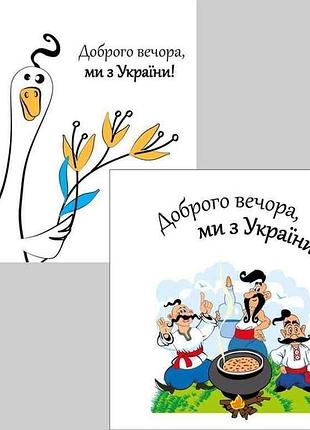 Серветки доброго вечора, ми зукраїни! 33*33 2шар 16шт tm silken