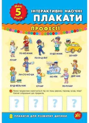 Плакаты интерактивные наглядные мне 5 лет арт.01502 тм ула