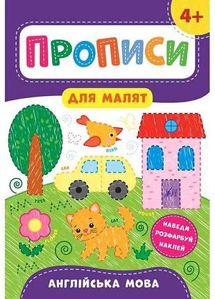 Прописи для малышей английский язык 4 арт.21603 тм ула