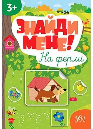 Наліпки знайди мене! на фермі арт.22657 тм ула