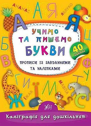 Калиграфия для дошкольников учимся и аем буквы арт.01792 тм ула