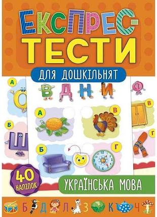 Экспресс-тесты для дошкольников украинский язык арт.21225 тм ула