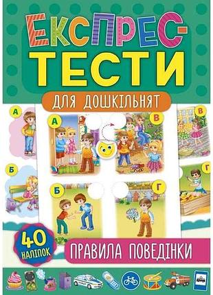 Экспресс-тесты для дошкольников правила поведения арт.21224 тм ула