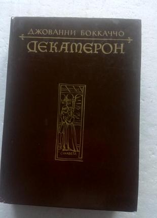 9,37. декамерон джованни боккаччо  1992