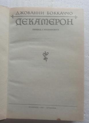 9,37. декамерон джованни боккаччо  1992 2