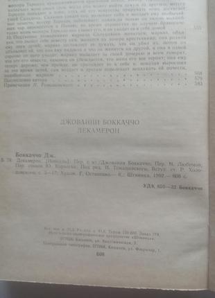 9,37. декамерон джованни боккаччо  1992 3