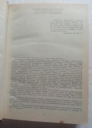 9,37. декамерон джованни боккаччо  1992 4