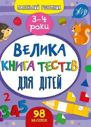 Маленький розумник велика книга тестів для дітей 3-4 роки арт.23352 тм ула