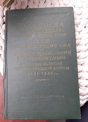 Листування голови ради міністрів срср з президентами сша (том 2)1958р