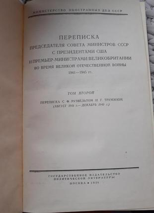 Переписка председателя совета министров ссср с президентами сша (том 2)1958г2 фото