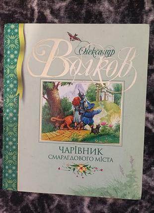 Дитяча казка олександр волков чарівник смарагдового міста українська тверда