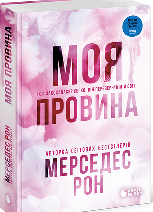 Моя провина мерседес рон