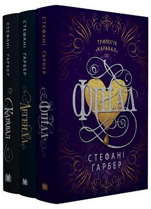 Комплект з 3х книг серії каравал стефані гербер