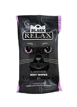Влажные салфетки 15шт black (черные) лавандовая тм relax