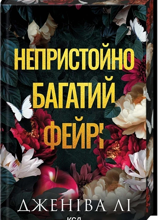 Непристойно богатый фейри. книга 1 дженива ли