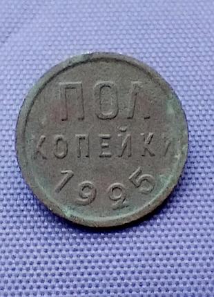 1/2 копейки 1925 года
