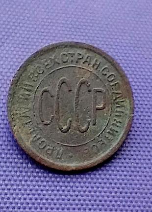1/2 копейки 1925 года 2