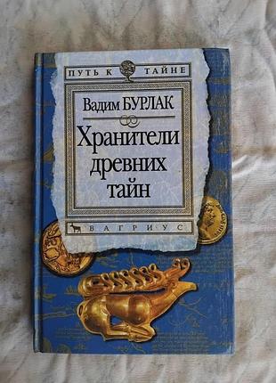 В. бурлак хранители древних тайн