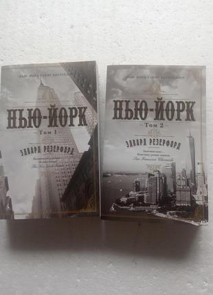 10,48. комплект 2 кн. нью-йорк  эдвард резерфорд  2018