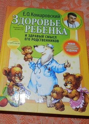 Е. комаровский. здоровье ребенка и здравый смысл его родственников