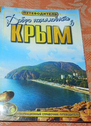 Добро пожаловать в крым (путеводитель)