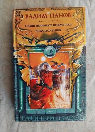 В. панов войны начинают неудачники. командор войны (тайный город)