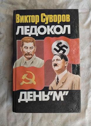 В. суворов ледокол. день м