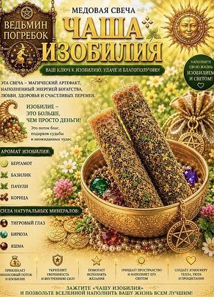 Медовая свеча-программа на достаток «чаша изобилия»