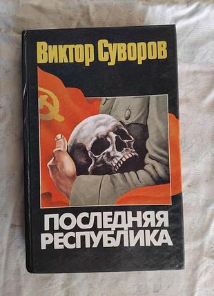 В. суворов последняя республика